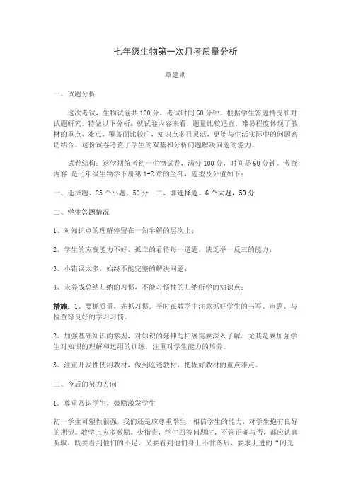 (完整版)七年级生物第一次月考质量分析
