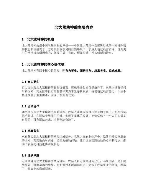 北大荒精神的主要内容