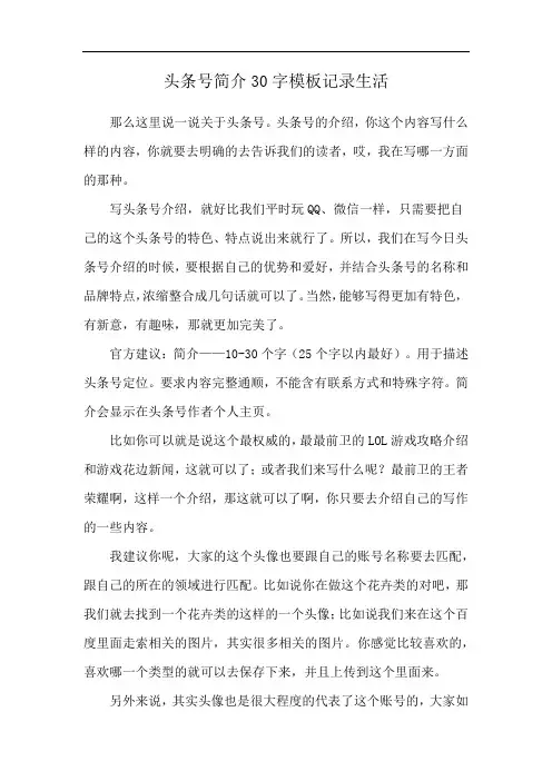 头条号简介30字模板记录生活