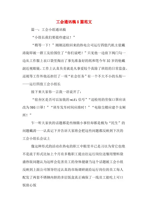 工会通讯稿5篇范文