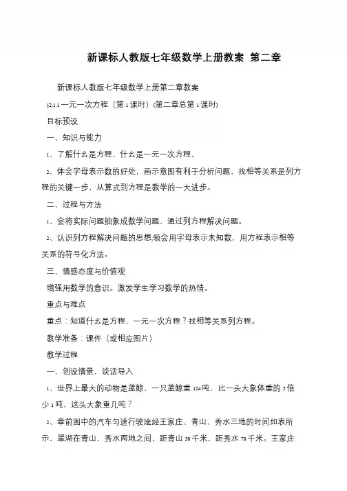 新课标人教版七年级数学上册教案 第二章