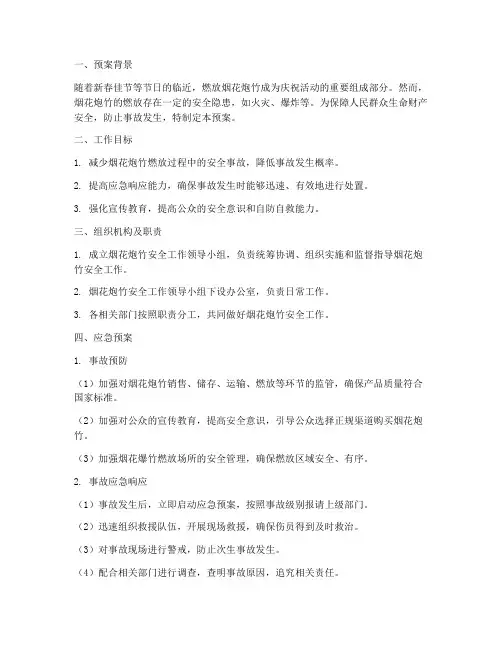烟花炮竹安全应急预案