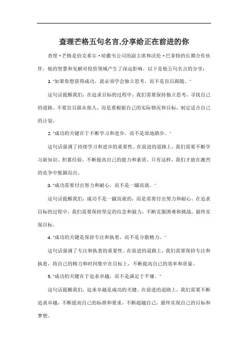 查理芒格五句名言,分享给正在前进的你