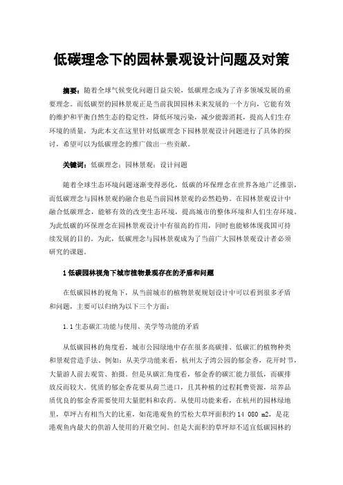 低碳理念下的园林景观设计问题及对策