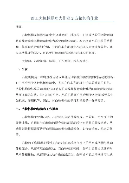 西工大机械原理大作业2凸轮机构作业