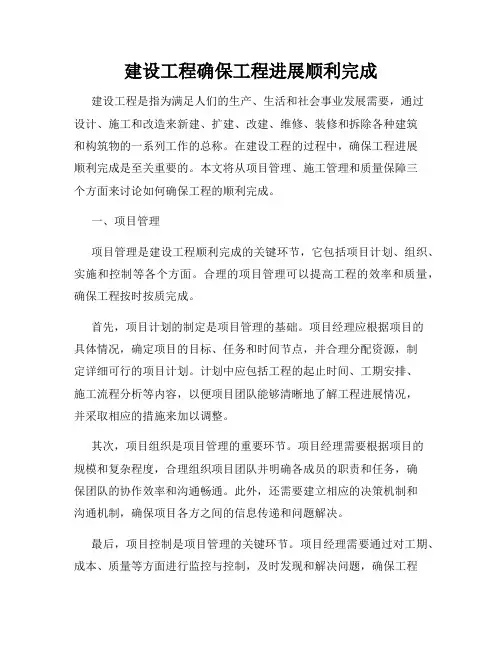 建设工程确保工程进展顺利完成