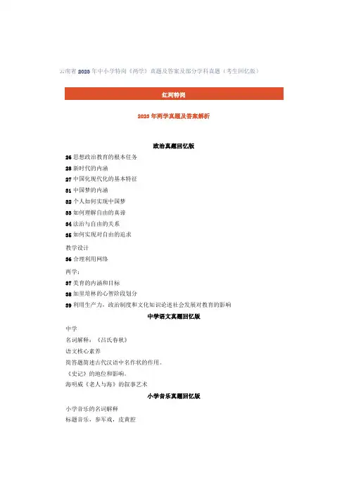云南省2023年中小学特岗《两学》真题及答案及部分学科真题(考生回忆版)