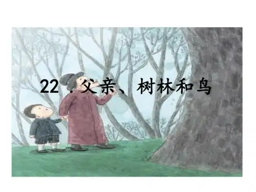 2018年部编版新教材三年级语文上册22父亲、树林和鸟预习优秀PPT课件