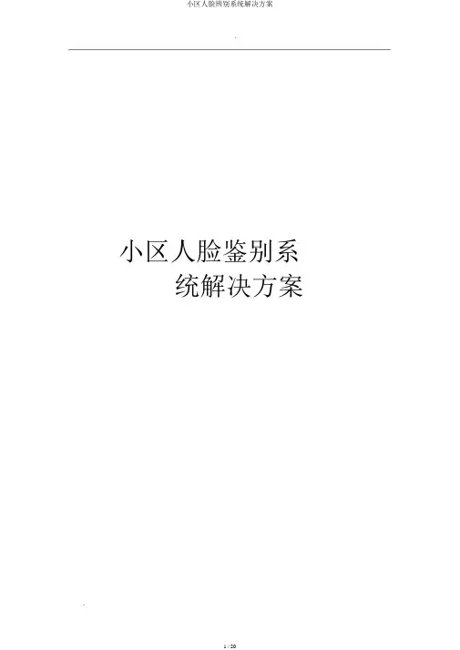 小区人脸识别系统解决方案