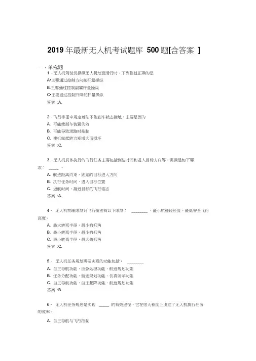 精选最新2019年无人机完整考试题库500题(含答案)