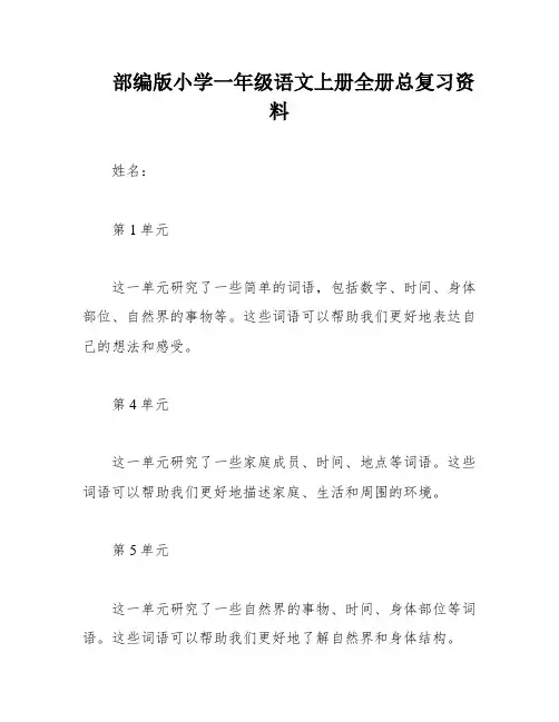 部编版小学一年级语文上册全册总复习资料