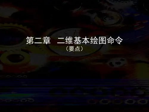 二维基本绘图命令