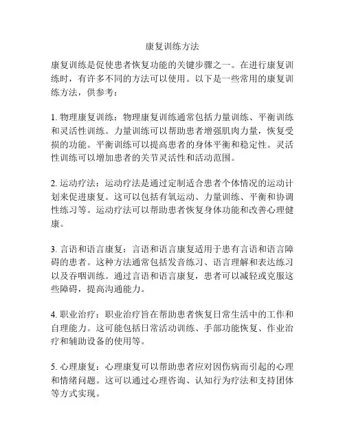 康复训练方法