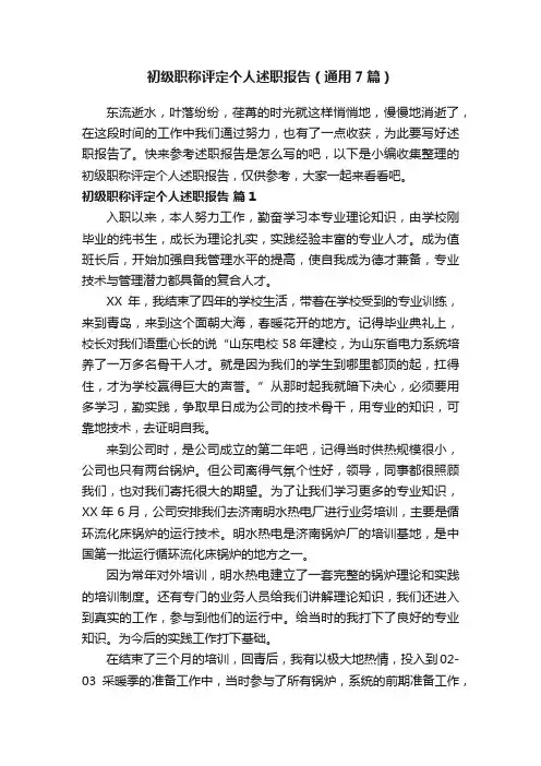 初级职称评定个人述职报告（通用7篇）