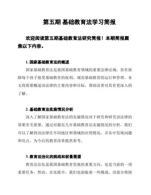 第五期 基础教育法学习简报