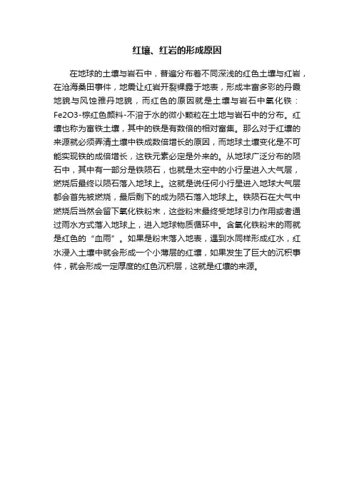 红壤、红岩的形成原因
