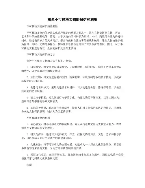 浅谈不可移动文物的保护和利用