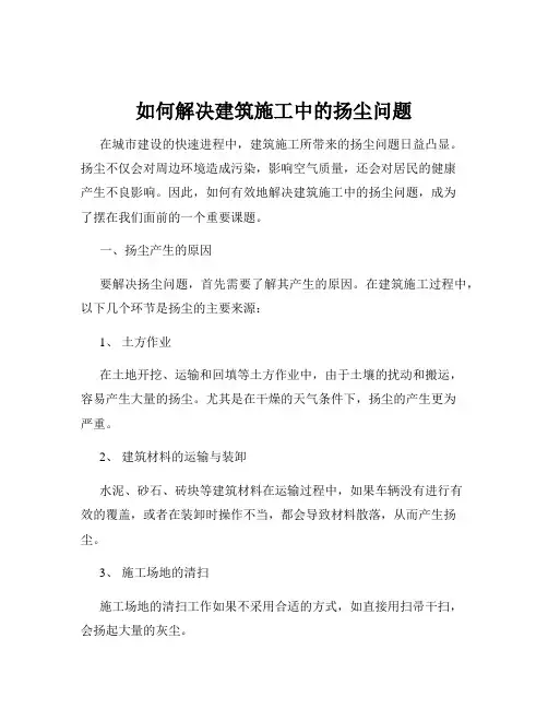 如何解决建筑施工中的扬尘问题