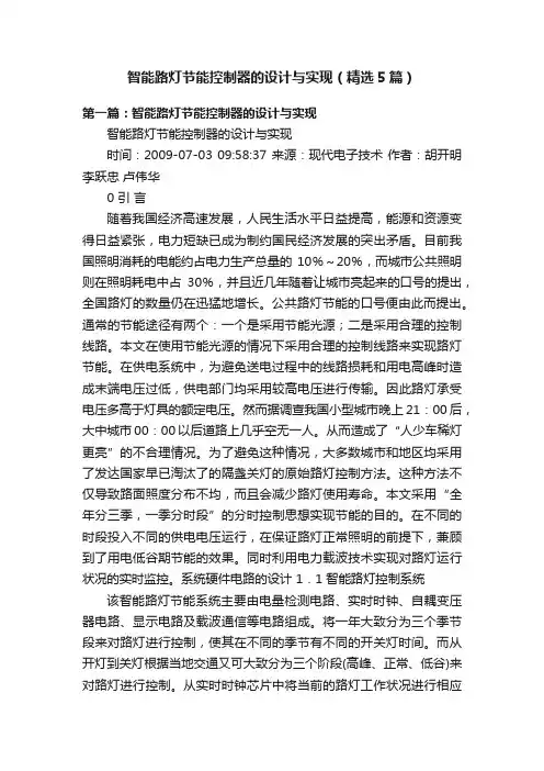 智能路灯节能控制器的设计与实现（精选5篇）