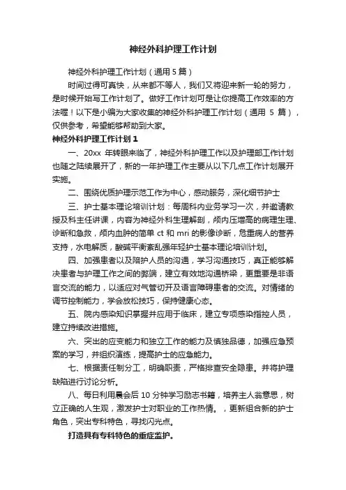 神经外科护理工作计划（通用5篇）