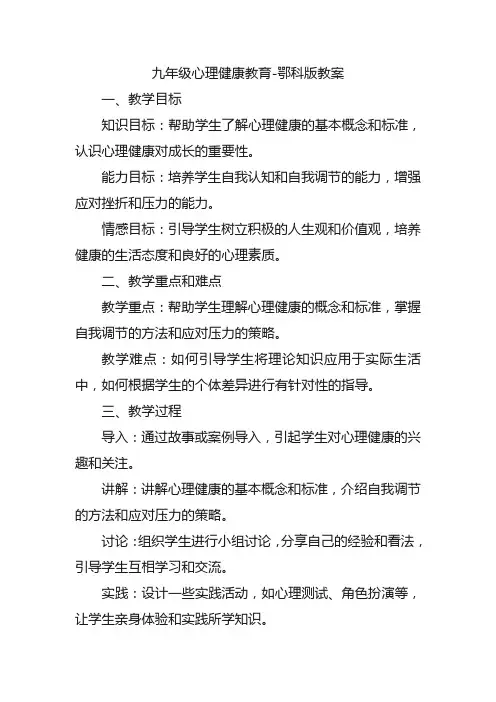 九年级心理健康教育-鄂科版教案
