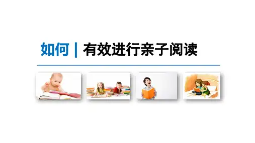 《如何有效进行亲子阅读？》幼儿园家庭教育活动PPT课件