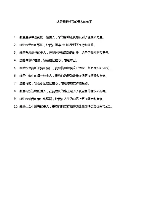 感恩帮助过我的贵人的句子