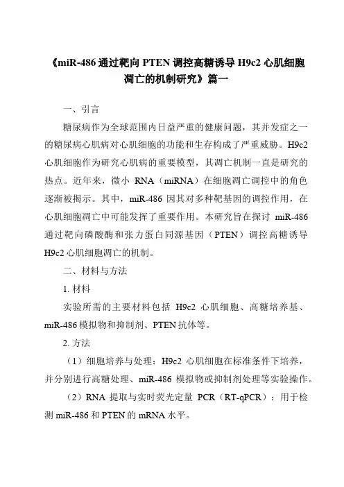 《2024年miR-486通过靶向PTEN调控高糖诱导H9c2心肌细胞凋亡的机制研究》范文