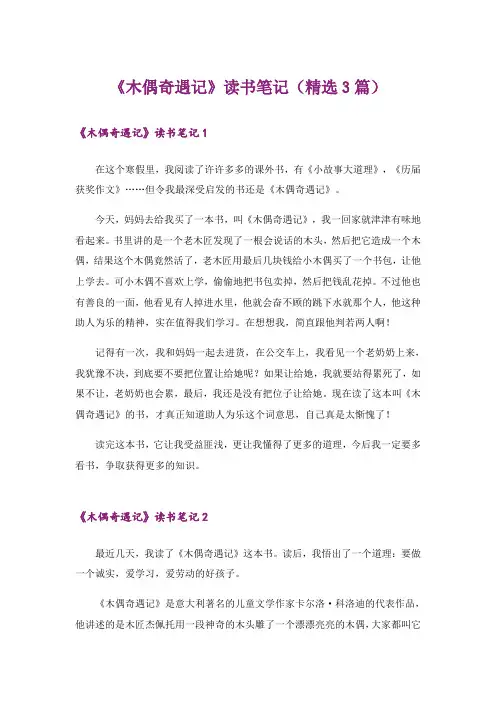 《木偶奇遇记》读书笔记(精选3篇)