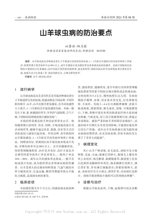 山羊球虫病的防治要点