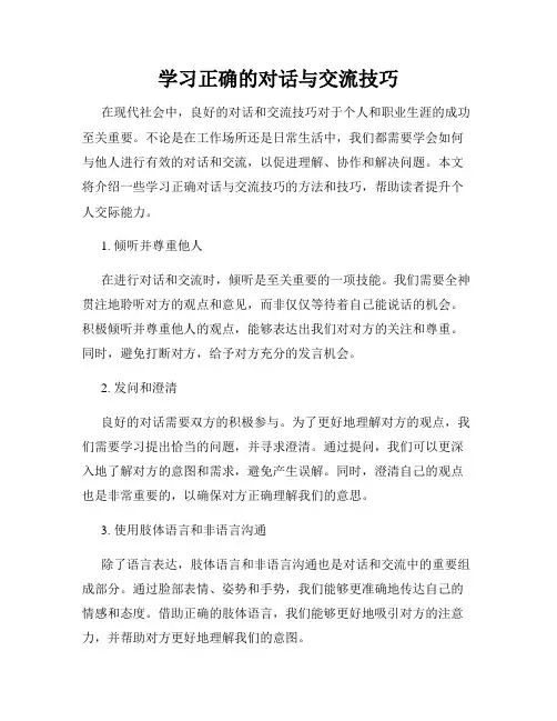 学习正确的对话与交流技巧