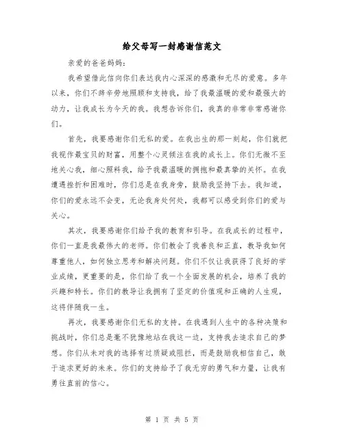 给父母写一封感谢信范文（三篇）