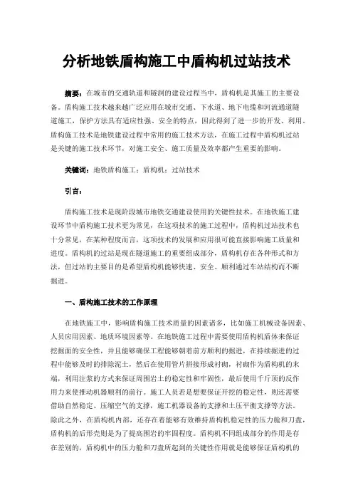 分析地铁盾构施工中盾构机过站技术