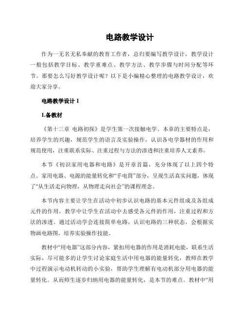 电路教学设计