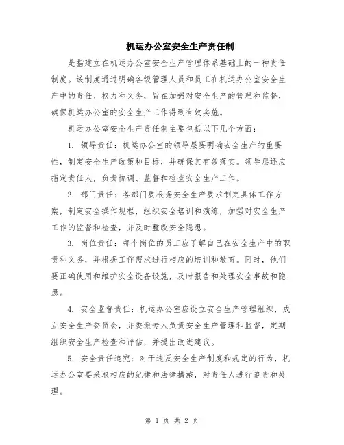 机运办公室安全生产责任制