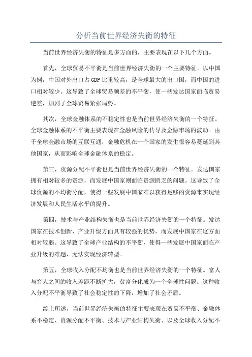 分析当前世界经济失衡的特征