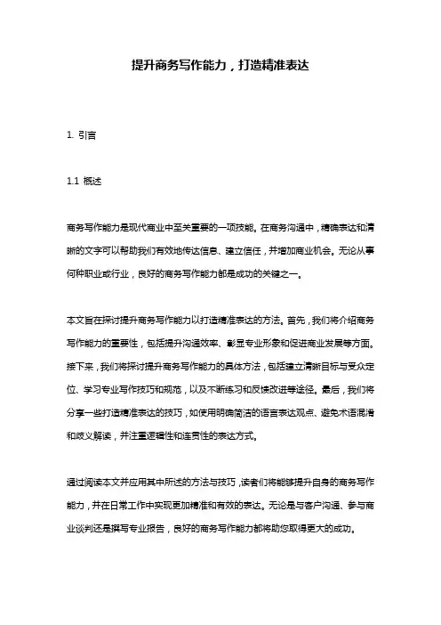 提升商务写作能力,打造精准表达