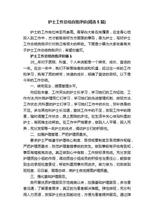 护士工作总结自我评价（精选5篇）