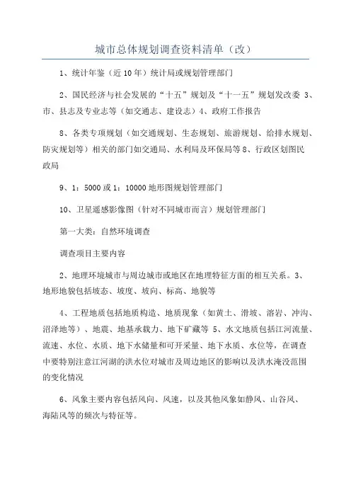 城市总体规划调查资料清单(改)