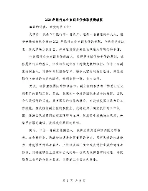 2024年银行办公室副主任竞职演讲模板（5篇）