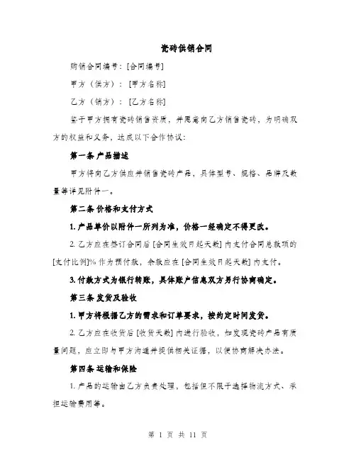 瓷砖供销合同（5篇）
