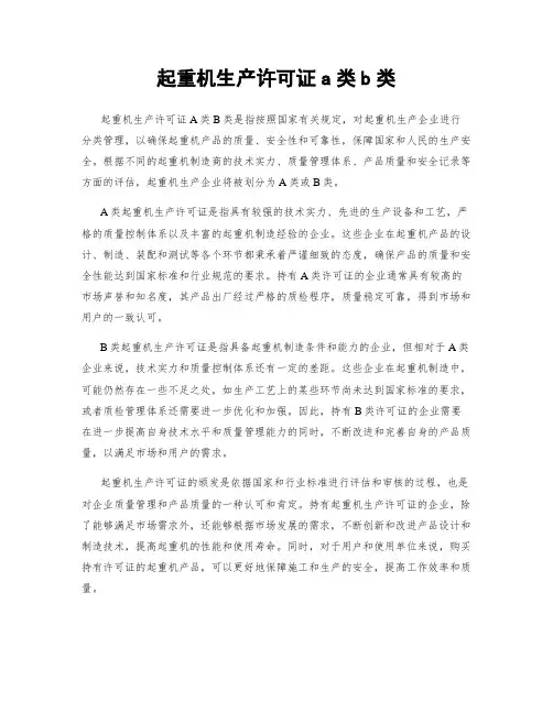 起重机生产许可证a类b类
