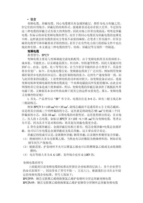 变频电缆、电力屏蔽电缆和同心电缆
