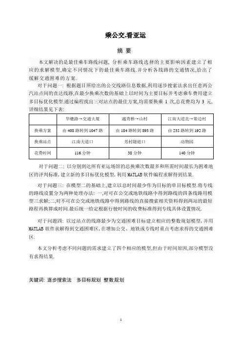 数学建模第六轮乘公交,看亚运