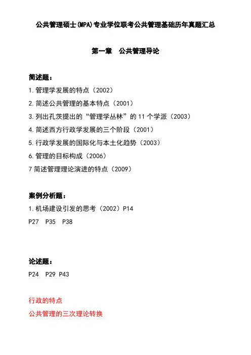 公共管理硕士(MPA)专业学位联考公共管理基础历年真题汇总