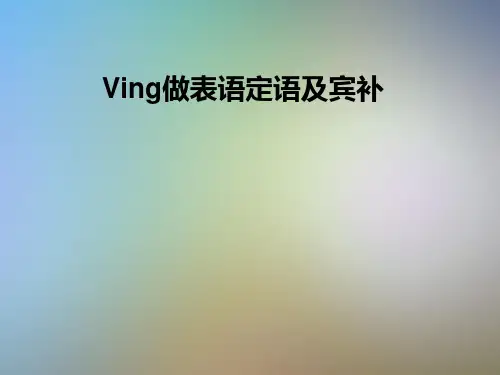 Ving做表语定语及宾补