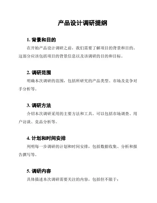 产品设计调研提纲