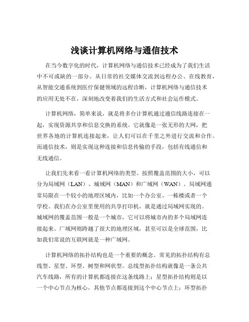 浅谈计算机网络与通信技术