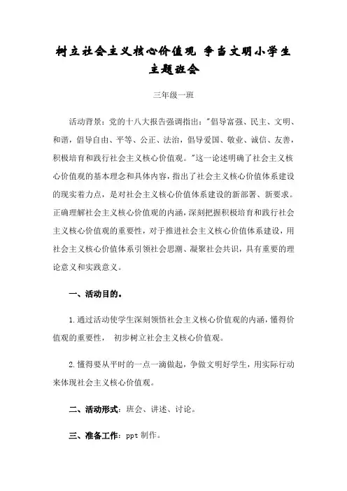 树立社会主义核心价值观 争当文明小学生 主题班会