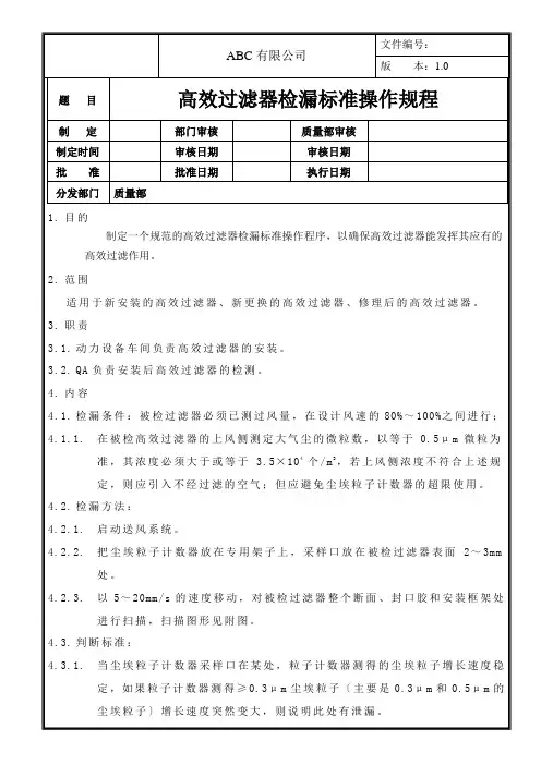 高效过滤器检漏标准操作规程